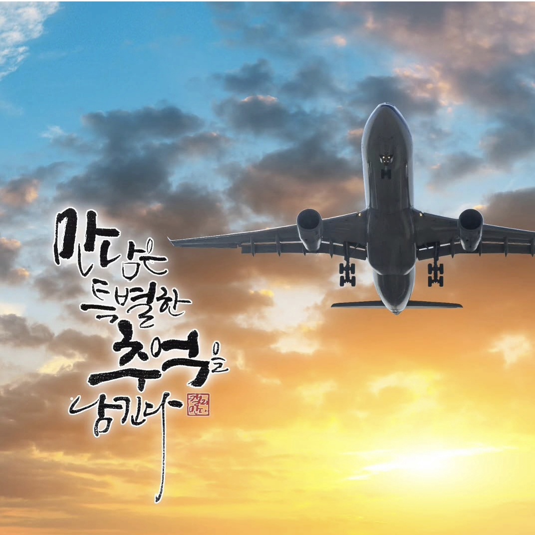 만남은 특별한 추억을 남긴다