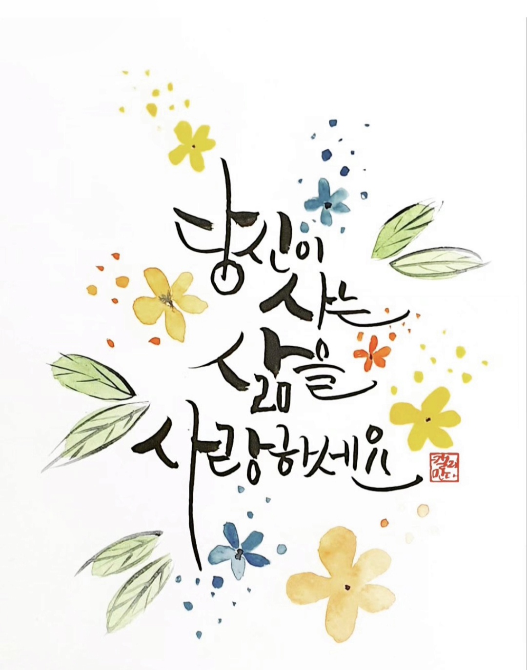 당신이 사는 삶을 사랑하세요