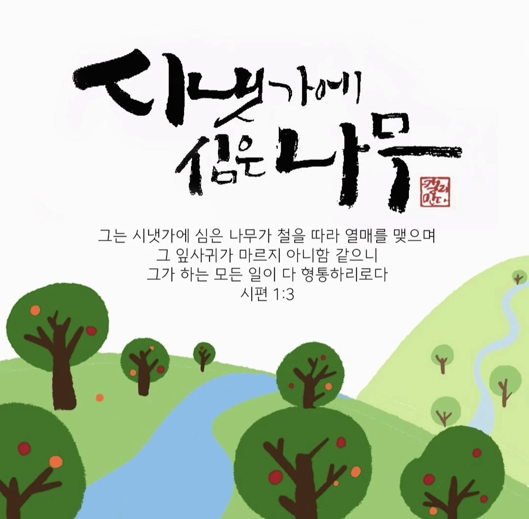 시냇가에 심은 나무