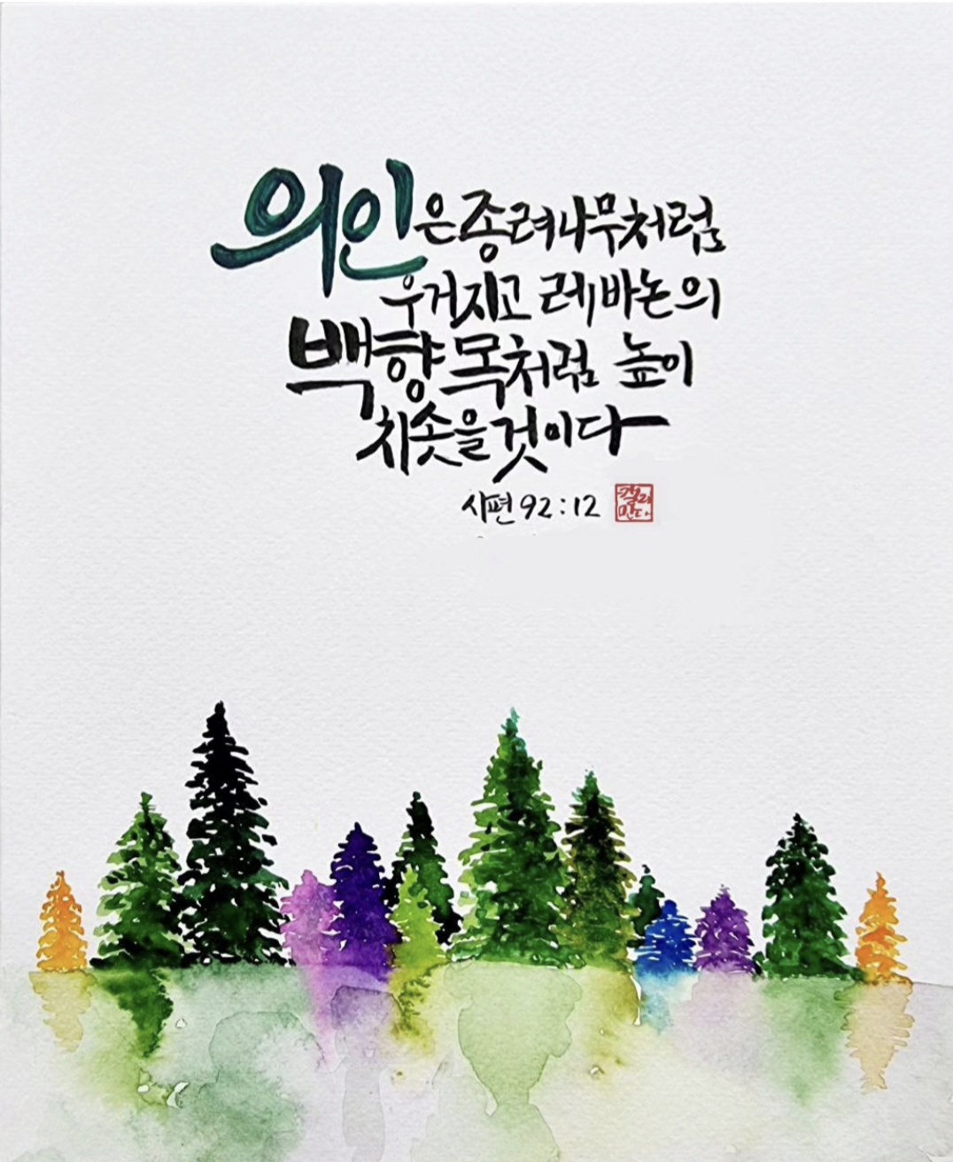 의인은 종려나무처럼